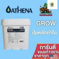 [พร้อมส่ง]⭐⭐ปุ๋ยAthena Grow Pro line สำหรับการเจริญเติบโตช่วงทำใบ สารอาหารพรีเมี่ยมบริษัทชื่อดังอเมริกา ขนาดแบ่ง 50/100/250gจัดส่งฟรีมีเก็บปลายทาง