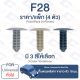 กิ๊บล็อค กิ๊บพรมหลังคา ขายาว หัว 19 มม. ทั่วไป Universal【F28】19 mm. Universal Car Roof Clip Trim Board Clip【F28】