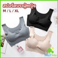 MetMe บราสปอร์ตผู้หญิง ชุดชั้นในไร้รอยต่อ บราไร้โครง เข้ารูป womens sports bra