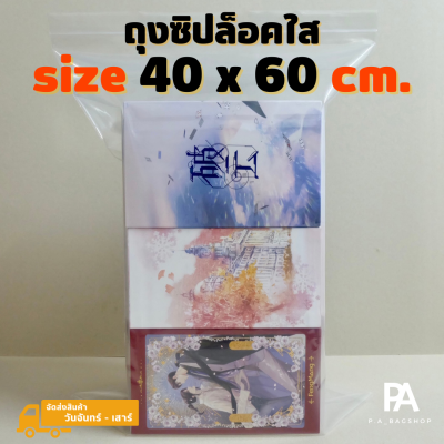 ถุงซิปล็อคใส PE ขนาด 40 x 60 cm. 🔥สำหรับบ็อกเซตฮัสกี้, สวรรค์ประทานพร🔥