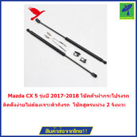 Mastersat  Mazda CX 5 รุ่นปี 2017-2018 โช๊คค้ำฝากระโปรงรถสำหรับรถรุ่นนี้