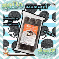 ส่งฟรี เก็บปลายทาง BAKE MASTER │ช็อคโกแลตคุกกี้ ตรา เบรคมาสเตอร์ ขนาด 450 กรัม ตรงปก ส่งจาก กทม