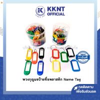 ?พวงกุญแจ ป้ายชื่อพลาสติก Name Tag คละสี (Key BN-08,BN-10) ราคา/ชิ้น | KKNT