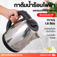 กาน้ำร้อนไฟฟ้า กาต้มน้ำไฟฟ้า 1.8 ลิตร กาต้มน้ำร้อน ตัดไฟอัตโนมัติ Electric kettle 1800W กาน้ำร้อนขนาดเล็ก สแตนเลส ร้อนเร็วเพียงแค่ 3 นาที