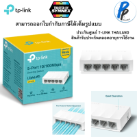 TP-LINK Switching Hub (LS1005) 5 Port (4") Exclusive Model  ประกันตลอดอายุการใช้งาน