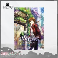 สถาพรบุ๊คส์ หนังสือ นิยาย Witchoar (วิชชอร์) เล่ม 1 : หยดน้ำแห่งกัลดราบก โดย กัลฐิดา