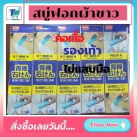 พร้อมส่ง สบู่ฟอกผ้าขาว Blue Stick Soap สบู่ขจัดคราบปกคอเสื้อ สบู่ซักผ้า สบู่ซักรองเท้า สบู่กำจัดคราบ สบู่กำจัดคราบ สบู่ซักถุงเท้า ไม่แสบมือ