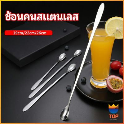 TOP ช้อนคนด้ามยาว ช้อนหางยาวสแตนเลส ช้อนชงกาแฟ ช้อนชงนม   stainless steel stirring spoon