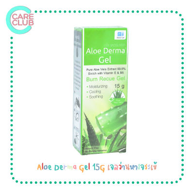 Aloe Derma Gel 15G เจลว่านหางจระเข้ อโล เดอร์ม่า เจล 15 กรัม