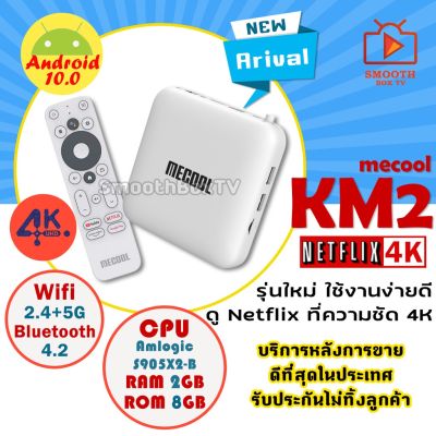 ( PRO+++ ) โปรแน่น.. 11:11 ลด 70  SSPGYY กล่องแอนดรอยทีวีแท้จาก Google รองรับ +Hotstar ,Netflix 4k เสียง Dolby + Voice Remote Me cool Km2 Android 10 มีใ รีโมท ไม้ กระดก จู น รีโมท รั้ว รีโมท รีโมท บ้าน จู น รีโมท