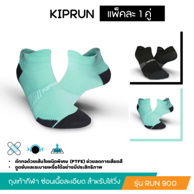 ถุงเท้าวิ่ง ถุงเท้ากีฬา KIPRUN ถุงเท้าซ่อนเนื้อละเอียดสำหรับใส่วิ่ง รุ่น RUN900 เลือก Size ตามขนาดเท้าได้ เนื้อบาง กระชับ ระบายอาการได้ดี