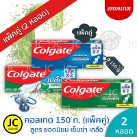 (แพ็คคู่2หลอด) ?? Colgate ยาสีฟัน คอลเกต 150 กรัม ยอดนิยม สดชื่นเย็นซ่า เกลือ ริ้วใส