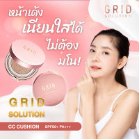 GRID SOLUTION CC CUSHION SPF50+ PA+++ คุชชั่น เนื้อมุก สูตรน้ำแร่ นำเข้าจากเกาหลี