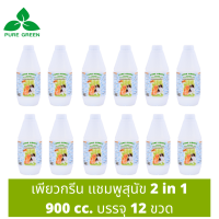 Pure Green เพียวกรีน แชมพูสุนัข 2 In 1 ขนาด 900 cc. บรรจุ 12 ขวด