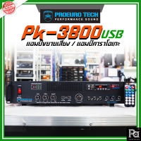 PROEURO TECH PK-3800USB แอมป์ขยายเสียง / แอมป์คาราโอเกะ PK3800USB PK 3800 USB FM MP3 พีเอ ซาวด์ เซนเตอร์ PA SOUND CENTER