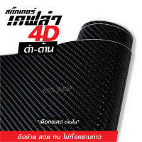 Sticker Kevlar สติ๊กเกอร์ ลาย เคฟล่า 4D ดำ-ด้าน  สำหรับตกแต่ง รถยนต์ รถจักรยานยนต์ เช่น ฝากระโปรง หลังคา และชิ้นงานทั่วไป