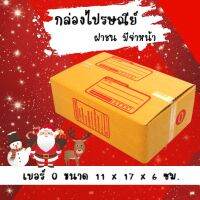 ลดแรงช่วงเทศกาล เบอร์ 0 พิมพ์จ่าหน้า ขนาด 11*7*6 ซม. แพ็ค 20 ใบ ราคาถูกพร้อมส่ง