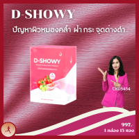 ดี-โชว์วี่ (D-Showy) CHD5454 ดีโชว์วี่ วิตามินอาหารเสริมพื่อสุขภาพและผิวพรรณ รสองุ่น ของแท้