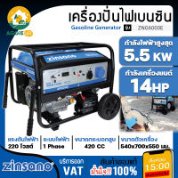 ZINSANO เครื่องปั่นไฟ เบนซิน รุ่น ZNG6000E 220V./5500วัตต์ /14HP ( สตาร์ทไฟฟ้า / เชือกสตาร์ท) เครื่องกำเนิดไฟ ปั่นไฟ จัดส่ง KERRY