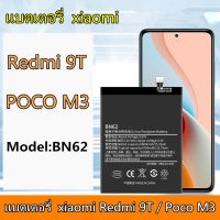 แบตเตอรี่ แบตมือถือ xiaomi Redmi 9T / Poco M3 แบต ใช้ได้กับ เสี่ยวหมี่ เรดมี่ Redmi 9T / Poco M3 Battery BN62