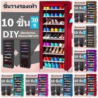 LYLA ชั้นวางรองเท้า ตู้เก็บรองเท้า 10 ชั้น ผ้าคลุม non woven กันน้ำ กันฝุ่น