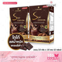 Chame Sye Cocoa ชาเม่ ซายโกโก้ โกโก้พรีเมี่ยมเข้มข้นจากสเปน สำหรับคนที่ต้องการหุ่นดี (1 กล่อง บรรจุ 10 ซอง) 2 กล่อง