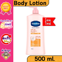 ( ส่งฟรี ) [ หัวปั๊ม ] Vaseline Body Lotion Healthy White SPF 24 PA++ 500 / 525 ml วาสลีน เฮลธี ไวท์ ยูวี SPF 24 PA++