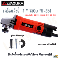 เครื่องเจียร์ไฟฟ้า ลูกหมู 4 นิ้ว BAZUKA รุ่น 954 750 W แถมฟรีอุปกรณ์ครบชุด ปรับใช้งานซ้าย-ขวาได้