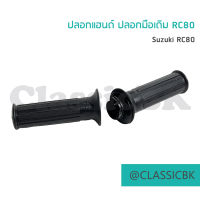 ?แจ่มๆเลย?ปลอกแฮนด์ ปลอกมือเดิม RC80 : คลาสสิคบางกอก