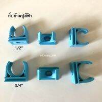 กิ๊ปก้ามปู สีฟ้า ตัวล็อค พีวีซี ขนาด1/2" 3/4"