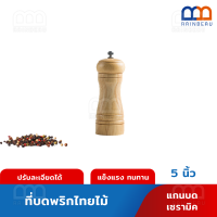 RAINBEAU ขวดบดพริกไทย ที่บดพริกไทย ปรับละเอียดได้ 5 8" (เนื้อไม้) Pepper Grinder แกนบดเซรามิค ขวดบดพริกไทยไม้ บดพริกไทย ละเอียด แข็งแรง ทนทาน