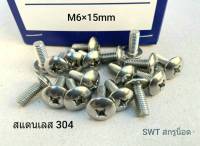 สกรูน็อต สแตนเลสเกรด 304 M6x15mm (ราคาต่อแพ็คจำนวน 100 ตัว) ขนาด M6x15mm น็อตเบอร์ 10 เกลียว1.0mm เหมาะกับยึดบอดี้รถมอเตอร์ไซค์ แข็งได้มาตรฐาน