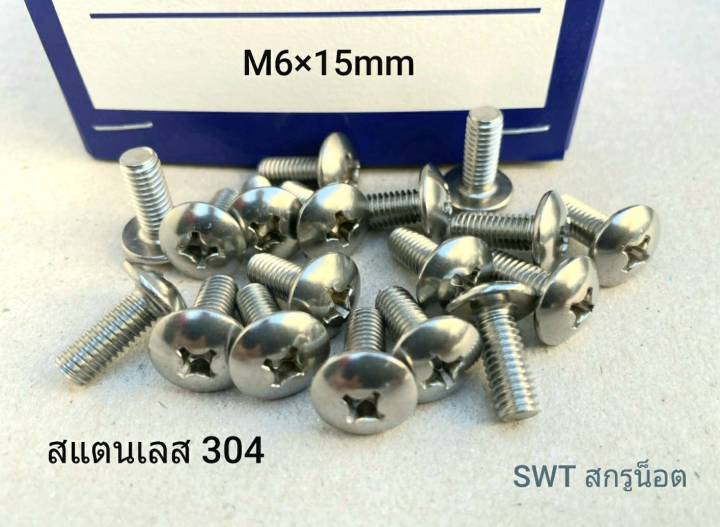 สกรูน็อต-สแตนเลส-เกรด-304-m6x15mm-ราคาต่อแพ็คจำนวน-100-ตัว-ขนาด-m6x15mm-สกรูน็อตสแตนเลส-304-น็อตเบอร์-10-เกลียว-1-0mm-แข็งแรงได้มาตรฐาน