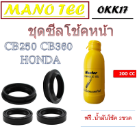 ชุดซิลโช้คหน้า ซีลกันฝุ่นโช้คหน้า CB250 CB360 ชุดโช้คหน้าพร้อมกันฝุ่น ฮอนด้า ซีบี250 ซีบี360 ซีลกันฝุ่นพร้อมโช้คหน้าcb250 cb360 ตรงรุ่น