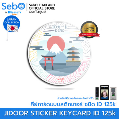 Sebo JIDOOR  RFID STICKER CARD JAPAN 23 VER คีย์การ์ดแบบสติกเกอร์ ใช้กับประตูดิจิตอลและระบบแตะการ์ด RFID 125k ลายคอลเลคชั่นญี่ปุ่น 23