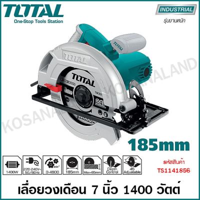 ( PRO+++ ) โปรแน่น.. Total เลื่อยวงเดือน 7 นิ้ว 1200 / 1400 / 1600 วัตต์ รุ่น TS1121856 / TS1141856 / TS11418526 / TS1161856 (Circular Saw) ราคาสุดคุ้ม เลื่อย เลื่อย ไฟฟ้า เลื่อย ยนต์ เลื่อย วงเดือน