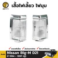 เสื้อไฟมุม ไฟเลี้ยว สำหรับ Nissan Big-M D21 ปี 1986 - 1997 (คู่) นิสสัน บิ๊กเอ็ม