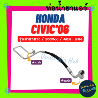 ท่อน้ำยาแอร์ HONDA CIVIC 2006 - 2011 2.0 FD รุ่นสายกลาง ฮอนด้า ซีวิค 06 - 11 คอม - แผง สายน้ำยาแอร์ ท่อแอร์ สายแอร์ ท่อน้ำยา สายน้ำยา น้ำยา 11318