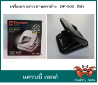 เครื่องเจาะกระดาษ ที่เจาะกระดาษ DP-500 สีดำ ลดล้างสต็อก