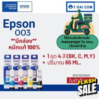 Epson 003 หมึกแท้ 1 ชุด 4 สี BK, C, M,Y ใช้กับเครื่องปริ้นรุ่น Epson L1110/ L3100/ L3101/ L3110/ L3150/ L5190 #หมึกสี  #หมึกปริ้นเตอร์  #หมึกเครื่องปริ้น hp #หมึกปริ้น  #ตลับหมึก