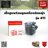 เสื้อสูบ+ลูกสูบแหวน เครื่องตัดหญ้า 411 ครบชุด power your machine สินค้าคุณภาพ จัดส่งเคอรี่