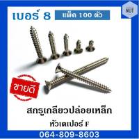 สกรูเกลียวปล่อยเหล็ก หัวเตเปอร์ F เบอร์ 8 ความยาว 3/8,1/2,5/8,3/4,1",1"1/4,1"1/2,2",2"1/2,3" (แพ็ค100ตัว)