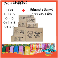 ส่งฟรี (แถมสติ๊กเกอร์ 1 ม้วน)  เซตแม่ค้าออนไลน์มือใหม่ กล่องพัสดุหมี ที่ตัดเทป เทปปิดกล่องเสียงเบา สติ๊กเกอร์ติดกล่อง