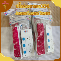 CKML ปลั๊กไฟ ปลั๊กพ่วง รางปลั๊กไฟ  *ความยาว3/5/8เมตร* มีช่อง USB รุ่น  5105 / 5105U / 4104U / 3103 มอก. แท้!! ?