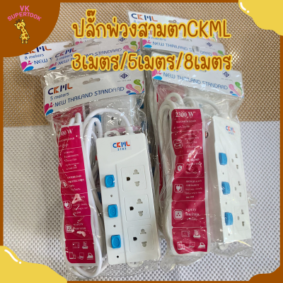 CKML ปลั๊กไฟ ปลั๊กพ่วง รางปลั๊กไฟ  *ความยาว3/5/8เมตร* มีช่อง USB รุ่น  5105 / 5105U / 4104U / 3103 มอก. แท้!! 🔌