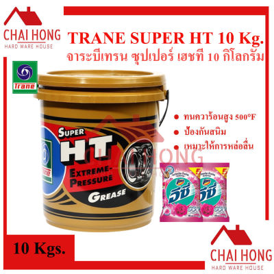 จาระบี เทรน Trane 10กิโลกรัม จาระบีลูกปืน เทรน จาระบีเทรน TRANE Super HT แถมฟรี ผงซักฟอก เทรน 10กิโล