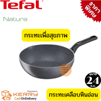 Tefal กระทะหินอ่อน กระทะหินแท้ กระทะไม่ใช้น้ำมัน กระทะเพื่อสุขภาพ กระทะก้นลึก รุ่น Natura ขนาด 24 ซม. ลึก 8 ซ.ม. ปราศจากสารเทฟล่อน ดีต่อสุขภาพ