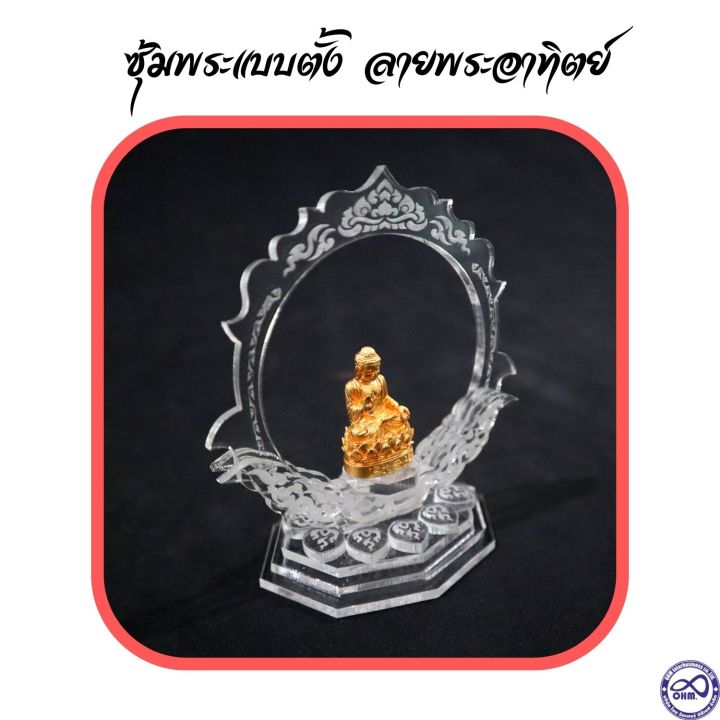 ฐานวางพระ-ซุ้มพระอคิลิค-ลายพระอาทิตย์-ซุ้มพระตั้งหน้ารถ