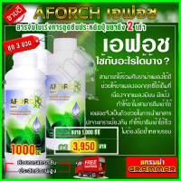 เอฟอช Aforch สารจับใบ ปุ๋ยนำ้เอฟอช ( ขนาด1000 ซีซี 3 ขวด ) ชนิดเร่งดูดซึมไว ของแท้ 100% ส่งฟรีเก็บเงินปลายทาง