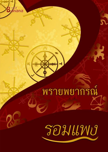 พรายพยากรณ์